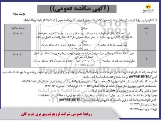 مناقصه خرید (20.000) متر کابل خودنگهدار فشار ضعیف آلومینیوم ....- نوبت دوم