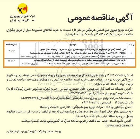 مناقصه خرید (20.000) متر کابل خودنگهدار فشار ضعیف آلومینیوم ....