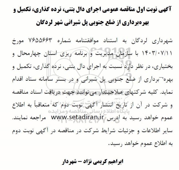 مناقصه عمومی اجرای دال بتنی نرده گذاری، تکمیل و بهره برداری از ضلع جنوبی پل