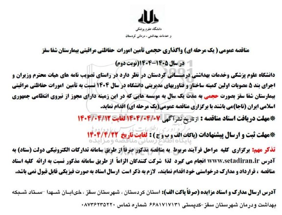 مناقصه  واگذاری حجمی تأمین امورات حفاظتی مراقبتی بیمارستان ... - نوبت دوم