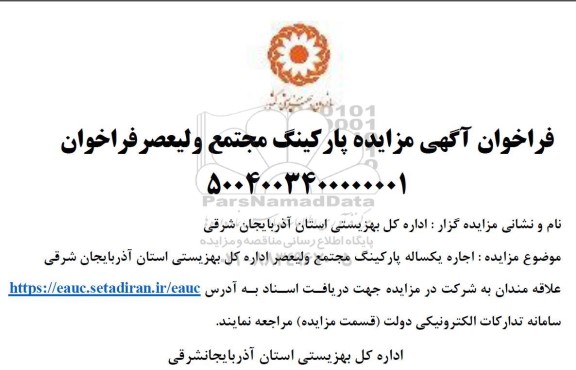 مزایده اجاره یکساله پارکینگ ...