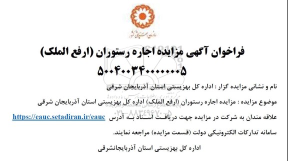مزایده اجاره رستوران