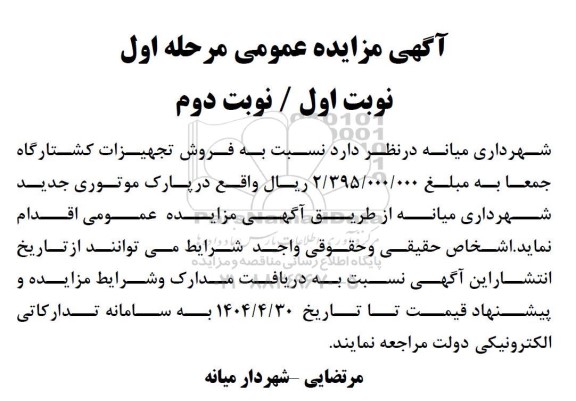 مزایده فروش تجهیزات کشتارگاه