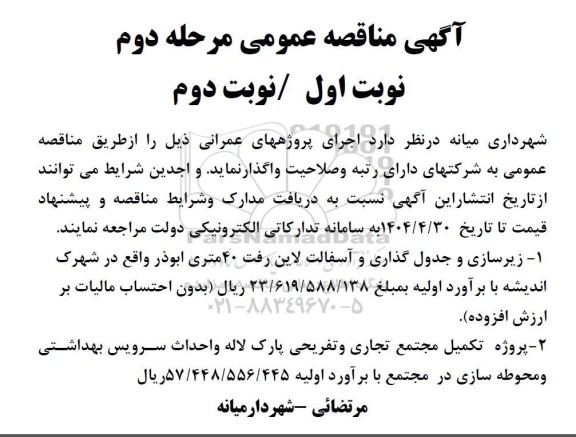 مناقصه اجرای پروژه های عمرانی ....