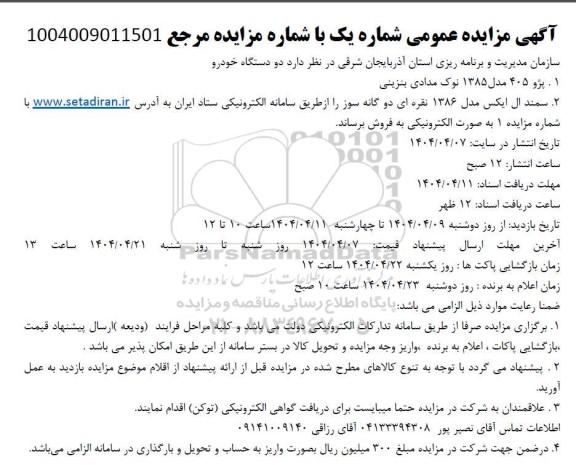 مزایده پژو 405...