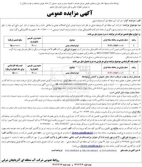 مزایده فروش انواع اتصالات چدنی و اسقاطی 