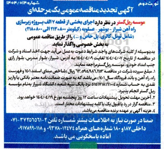 تجدید مناقصه عمومی  اجرای بخشی از قطعه 7 الف پروژه زیرسازی ...- نوبت دوم 