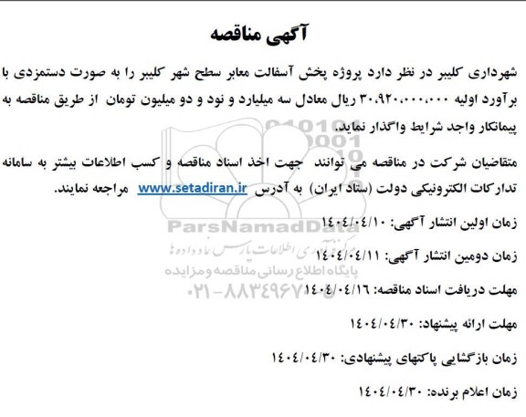 مناقصه پخش آسفالت معابر 