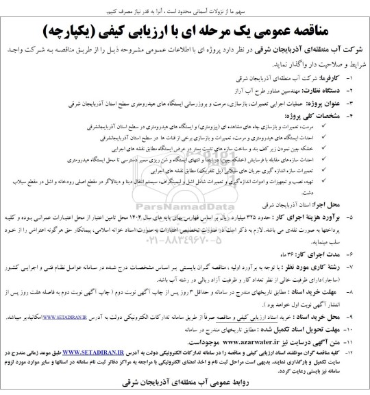 مناقصه عمومی عملیات اجرایی تعمیرات، بازسازی، مرمت و بروزرسانی ایستگاه های هیدرومتری 
