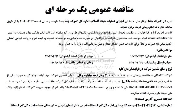 مناقصه عمومی اجرای عملیات شبکه فاضلاب اداره کل گمرک