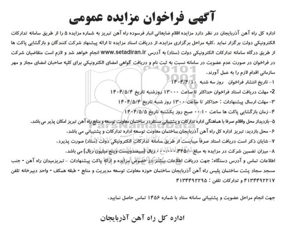 مزایده اقلام ضایعاتی انبار فرسوده ...