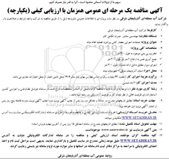 مناقصه عملیات اجرایی حصار کشی پیرامون تصفیه خانه ...