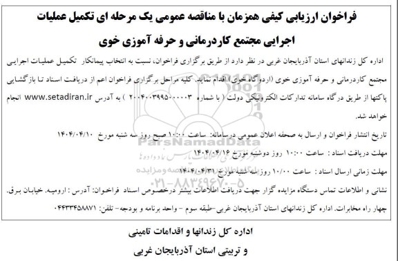 فراخوان ارزیابی کیفی مناقصه تکمیل عملیات اجرایی مجتمع کاردرمانی و حرفه آموزی 