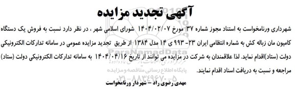 تجدید مزایده فروش یک دستگاه کامیون مان زباله کش