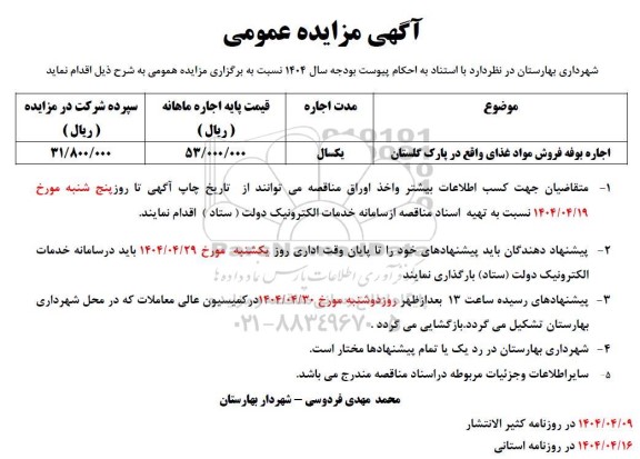 مزایده اجاره بوفه فروش مواد غذایی