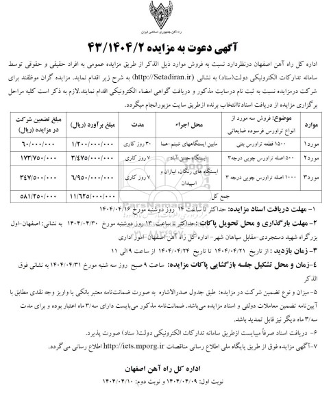 مزایده فروش سه مورد از انواع تراورس فرسوده ضایعاتی