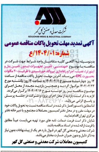 تمدید مناقصه پروژه مهندسی ، تأمین تجهیزات (بدون تامین پنل و اینورتر) ....
