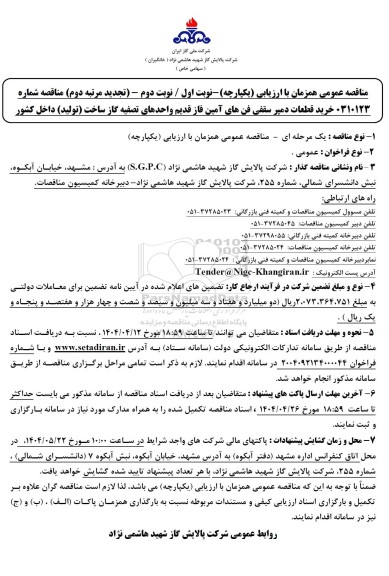 تجدید مرتبه دوم مناقصه خرید قطعات دمپر سقفی فن های آمین فاز قدیم واحدهای تصفیه گاز
