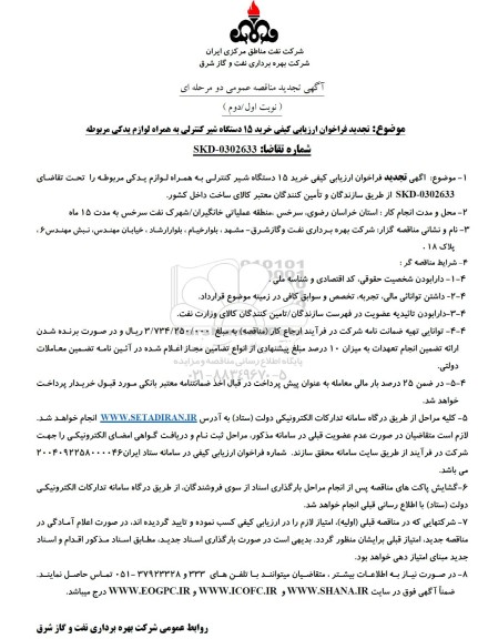 تجدید فراخوان ارزیابی کیفی مناقصه خرید 15 دستگاه شیر کنترلی به همراه لوازم یدکی مربوطه