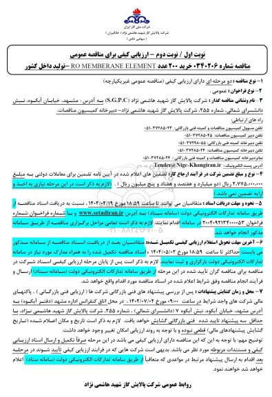 مناقصه خرید 200 عدد RO MEMBERANE ELEMENT تولید داخل کشور