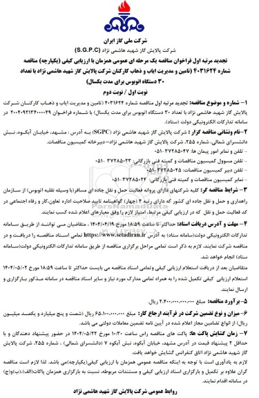 تجدید مرتبه اول مناقصه تامین و مدیریت ایاب و ذهاب کارکنان با تعداد 30 دستگاه اتوبوس