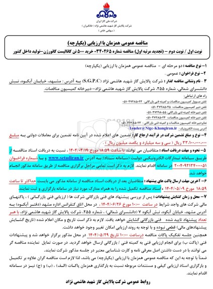 مناقصه خرید 500 تن کاتالیست کانورژن - تولید داخل کشور - (تجدید مرتبه اول)