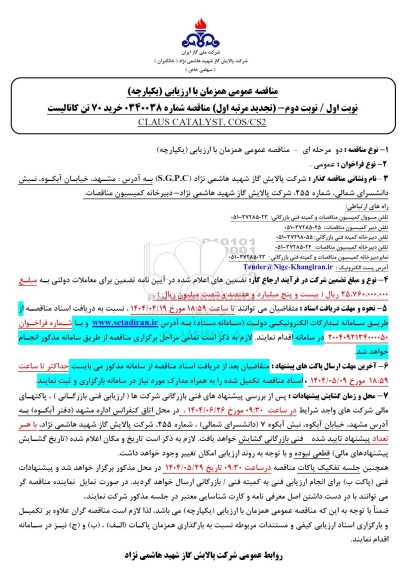 مناقصه خرید 70 تن کاتالیست CLAUS CATALYST COS/CS2 - (تجدید مرتبه اول)