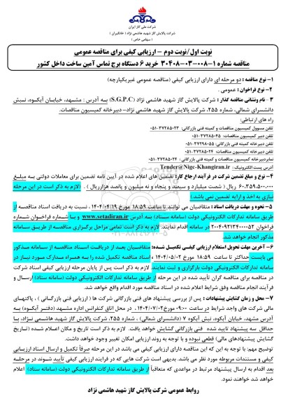 مناقصه خرید 6 دستگاه برج تماس آمین ساخت داخل کشور 