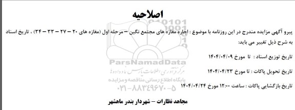 مزایده منافع تعدادی از مغازه های مجتمع تجاری تفریحی اصلاحیه