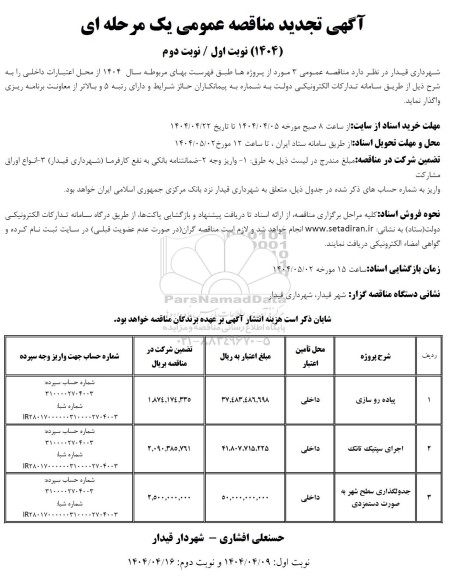تجدید مناقصه عمومی عملیات پیاده رو سازی و...