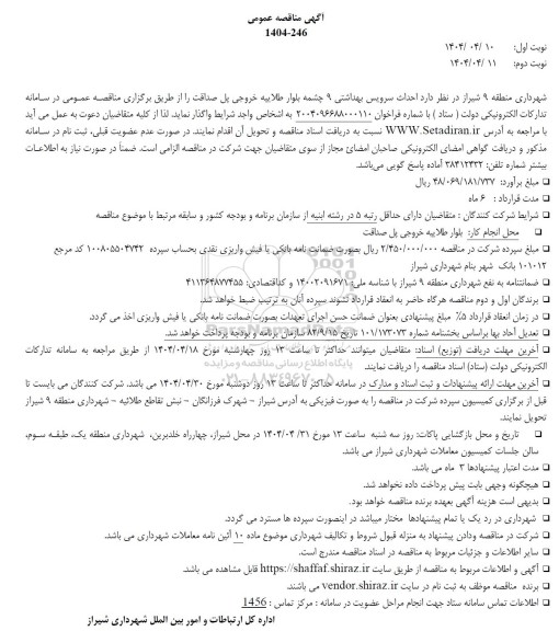 آگهی مناقصه عمومی احداث سرویس بهداشتی 9 چشمه بلوار طلاییه خروجی