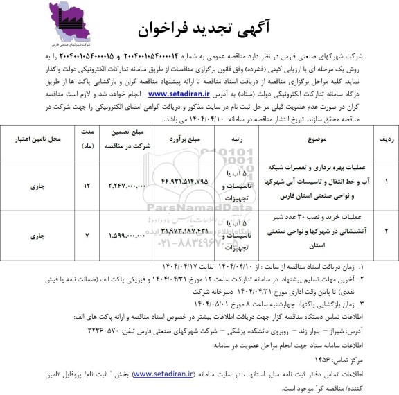 تجدید فراخوان عملیات بهره برداری و تعمیرات شبکه آب و خط انتقال و تاسیسات آبی ...