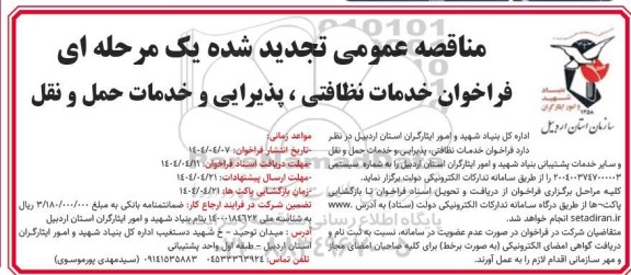 فراخوان مناقصه خدمات نظافتی ، پذیرایی و خدمات حمل و نقل تجدید