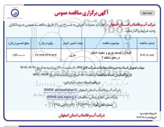 مناقصه اصلاح و توسعه توزیع و خطوط انتقال ..../ نوبت دوم