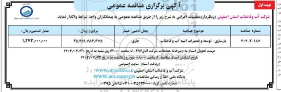 مناقصه بازسازی، توسعه و تعمیرات ابنیه آب و فاضلاب  