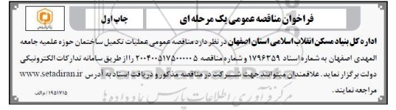 مناقصه عملیات تکمیل ساختمان حوزه...