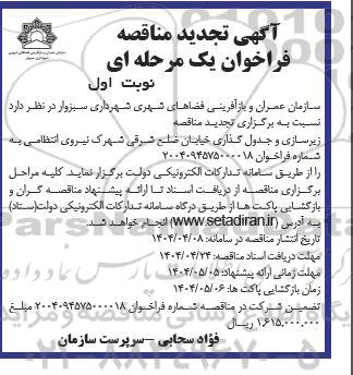 مناقصه زیرسازی و جدول گذاری خیابان - تجدید