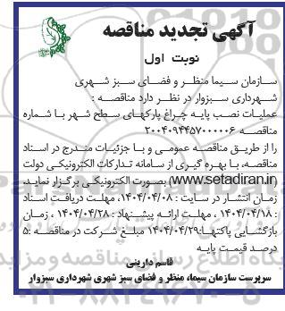 مناقصه عملیات نصب پایه چراغ پارک های سطح شهر - تجدید