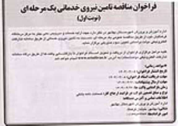  مناقصه تامین نیروی خدماتی 
