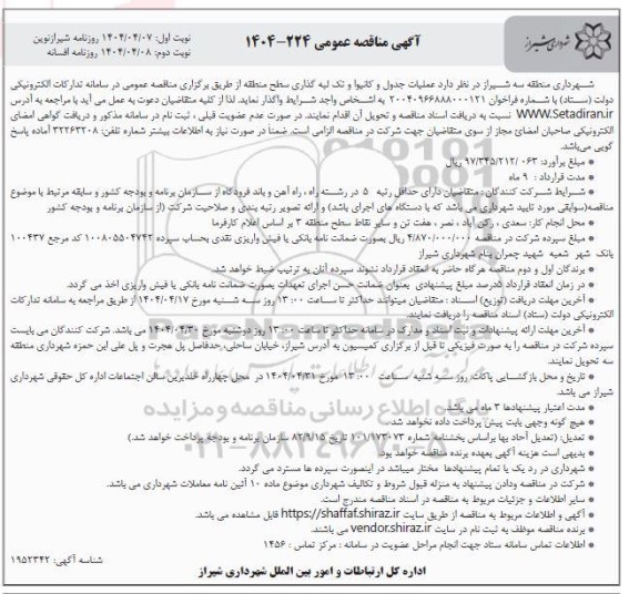 مناقصه عملیات جدول و کانیوا و تک لبه گذاری سطح منطقه - نوبت دوم