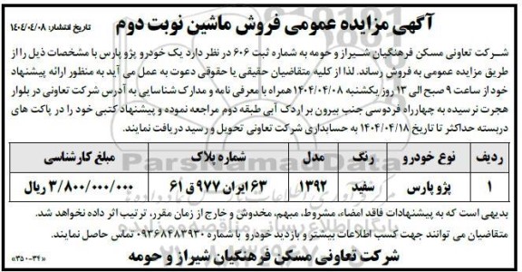مزایده یک خودرو پژو پارس - نوبت دوم