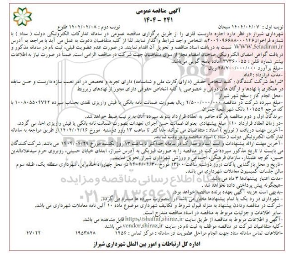مناقصه عمومی اجاره داربست فلزی- نوبت دوم
