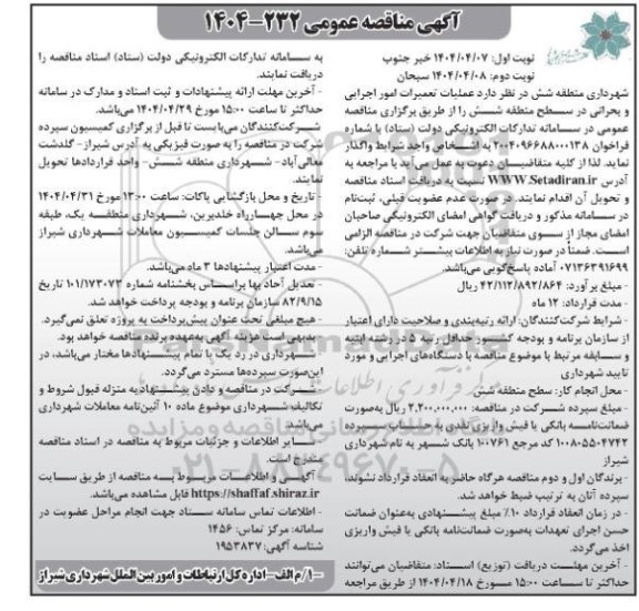 مناقصه عملیات تعمیرات امور اجرایی و بحرانی در سطح منطقه شش - نوبت دوم
