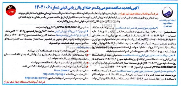 مناقصه خرید لوازم انشعاب آب در اقطار مختلف جهت استفاده در تاسیسات آبرسانی تجدید