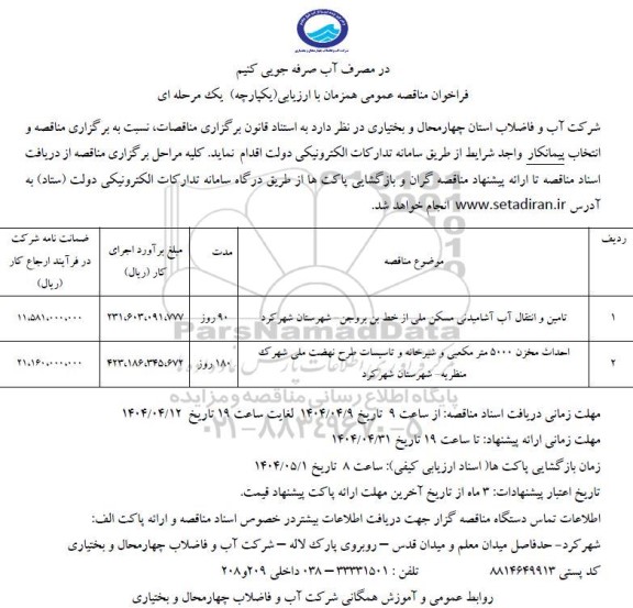 مناقصه تامین و انتقال آب آشامیدنی مسکن ملی از ...