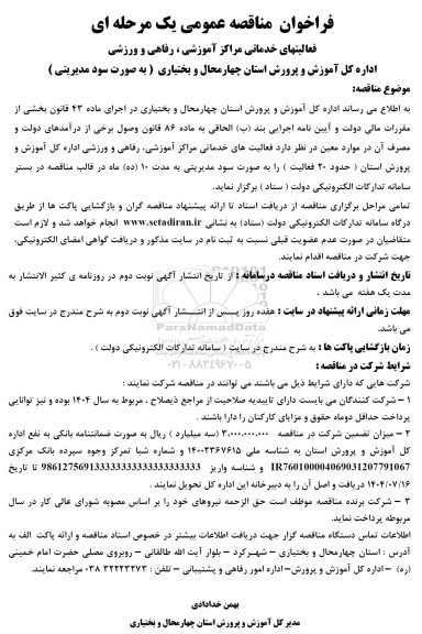 فراخوان مناقصه فعالیتهای خدماتی مراکز آموزشی، رفاهی و ورزشی...