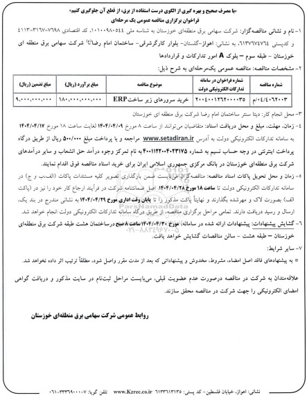 مناقصه خرید سرورهای زیرساخت ERP