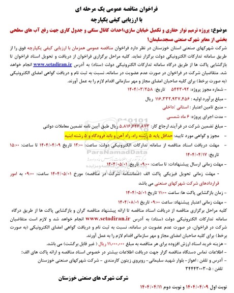 مناقصه پروژه ترمیم نوار حفاری و تکمیل خیابان سازی، احداث کانال سنگی ...