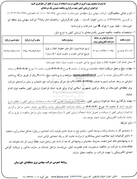 مناقصه ترمبم فونداسیون دکل های خطوط انتقال و...