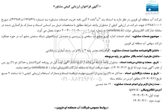 فراخوان ارزیابی کیفی مشاور  انجام خدمات اندازه گیری منابع آب سطحی و زیرزمینی و متصدیان ایستگاههای شبکه